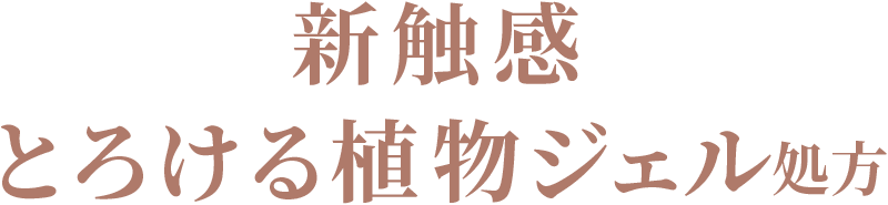 うるおう無垢な美髪へ 新触感、とろける植物ジェル処方