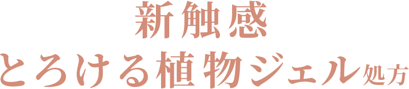 うるおう無垢な美髪へ 新触感、とろける植物ジェル処方