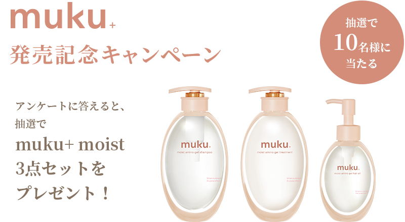 アンケートに答えると、抽選でmuku+ moist3点セットをプレゼント！