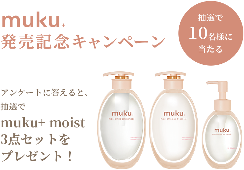 アンケートに答えると、抽選でmuku+ moist3点セットをプレゼント！