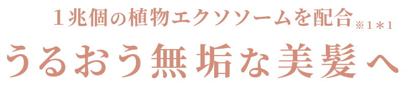 1兆個の植物エクソソームを配合 うるおう無垢な美髪へ